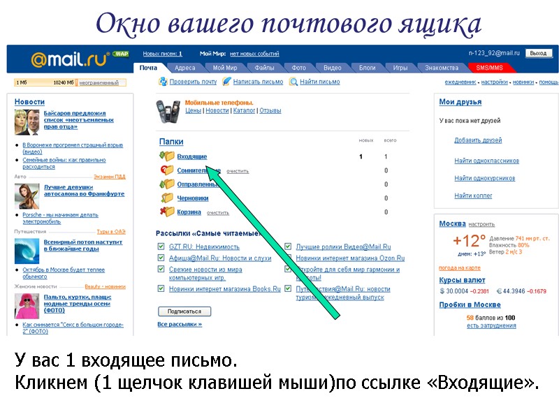 Окно вашего почтового ящика У вас 1 входящее письмо.  Кликнем (1 щелчок клавишей
